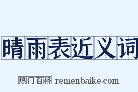 晴雨表近义词是什么意思的图片